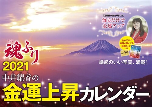 中井耀香の金運上昇カレンダ- 魂ふり (2021)