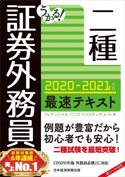 うかる!證券外務員二種最速テキスト (2020)