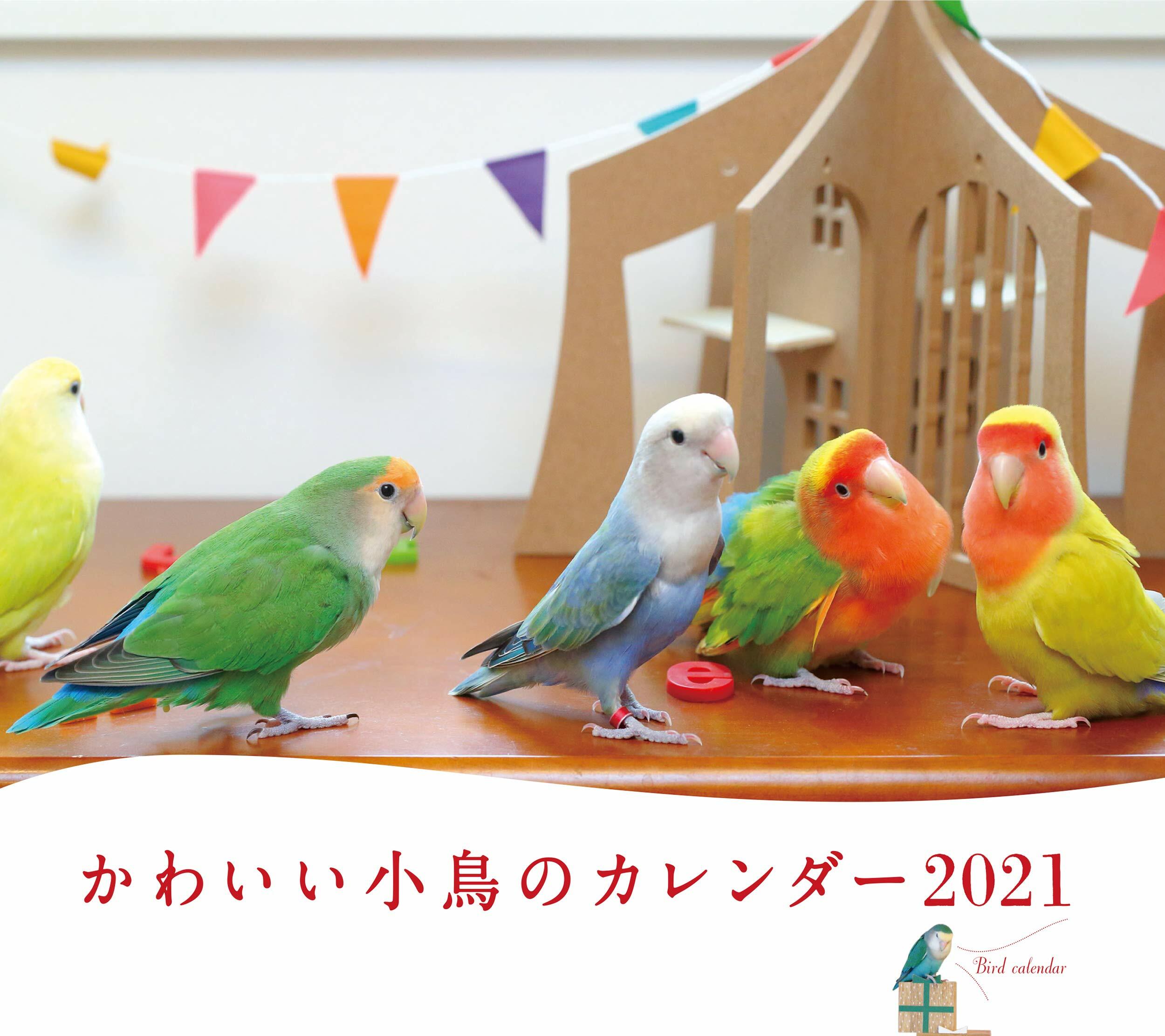 ミニ判カレンダ-かわいい小鳥のカレンダ- (2021)