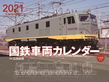 ワイド判カレンダ-國鐵車兩カレンダ-[形式圖付き] (2021)