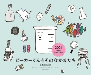 卓上判カレンダ-ビ-カ-くんとそのなかまたち (2021)