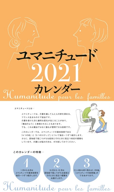 タンザック判カレンダ-ユマニチュ-ドカレンダ- (2021)