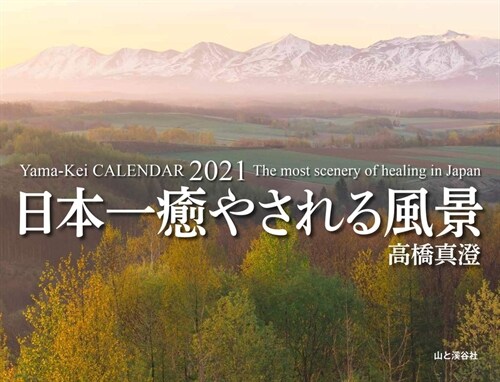 高橋眞澄日本一癒やされる風景カレンダ- (2021)