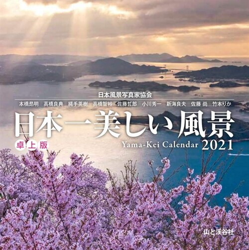 卓上版日本一美しい風景カレンダ- (2021)