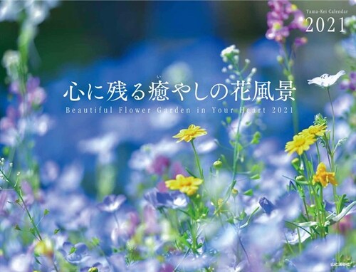 心に殘る癒やしの花風景カレンダ- (2021)