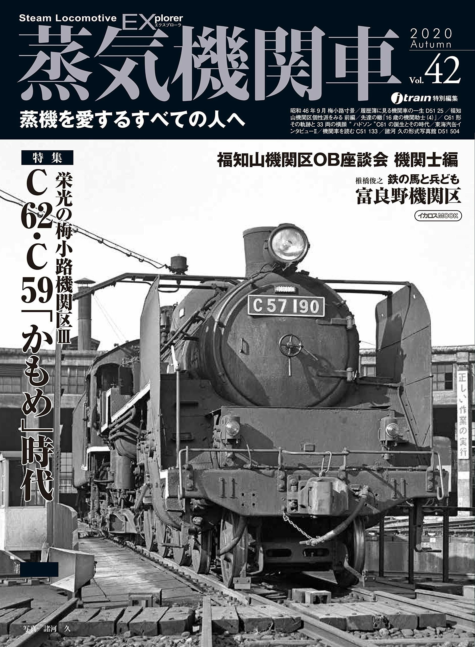 蒸氣機關車EX (エクスプロ-ラ) Vol.42 (イカロス·ムック)
