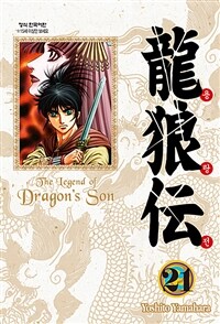 용랑전 =애장판.(The) legend of dragon's son 