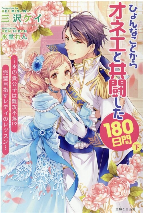 ひょんなことからオネエと共鬪した180日間 (下)