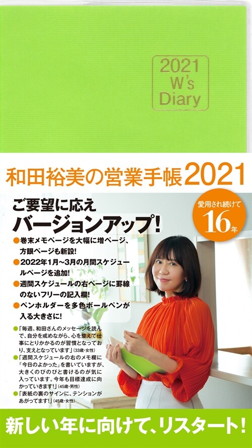 和田裕美の營業手帳(ライトグリ-ン) (2021)