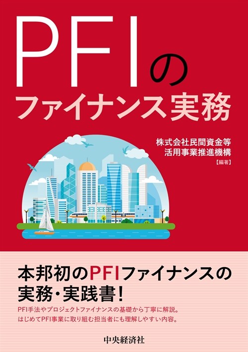 PFIのファイナンス實務