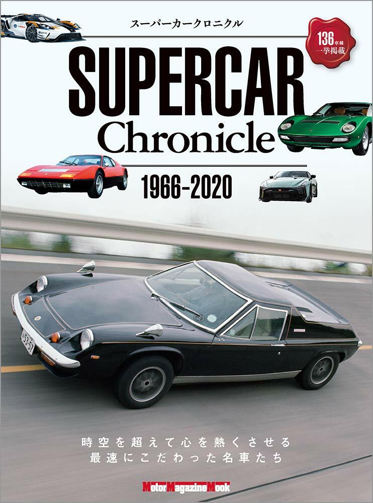 SUPERCAR Chronicle 1966-2020 (Motor Magazine Mook)