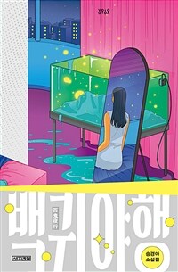백귀야행 : 송경아 소설집 표지이미지