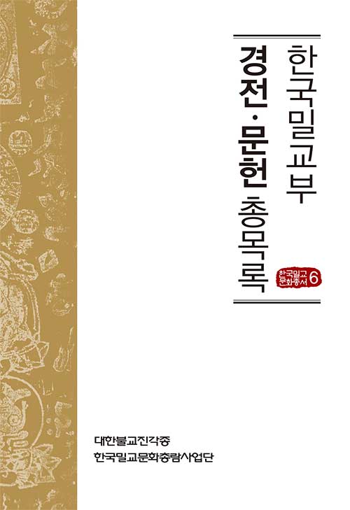 [중고] 한국의 밀교관련 경전.문헌 총목록