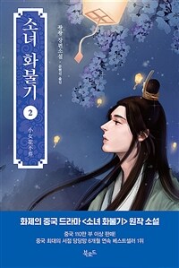 [중고] 소녀 화불기 2