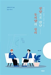 (업신여김, 적막감, 수치감 등을 딛고) 상담으로 만난 동서양의 심리 :실패자(주역 3호) 상담 이야기 