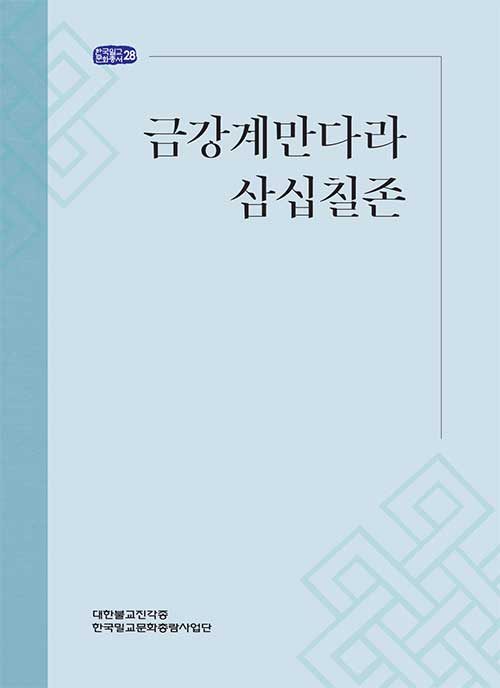 금강계만다라삼십칠존