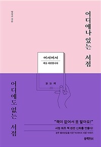 어디에나 있는 서점 어디에도 없는 서점 - 대형 서점 부럽지 않은 경주의 동네 책방 ‘어서어서’ 이야기