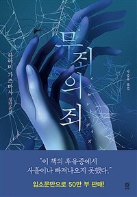 무죄의 죄 :하야미 가즈마사 장편소설 