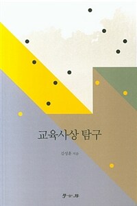 교육사상 탐구