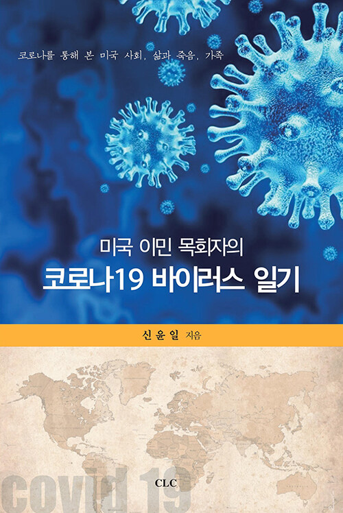 미국 이민 목회자의 코로나19 바이러스 일기