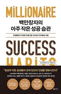 백만장자의 아주 작은 성공 습관 :무일푼에서 막대한 부를 만든 자수성가 부자들의 비밀 