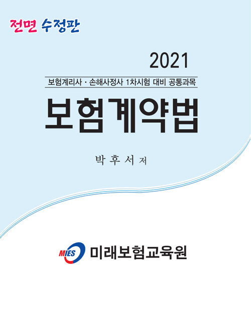 2021 보험계약법