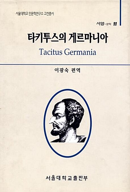 [중고] 타키투스의 게르마니아