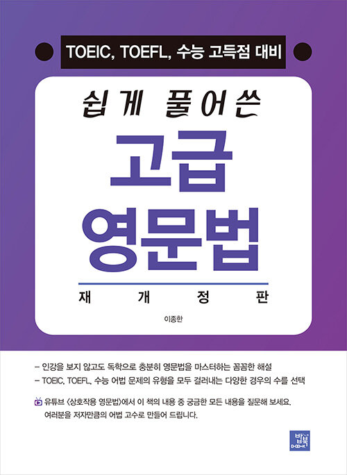 [중고] 쉽게 풀어쓴 고급 영문법