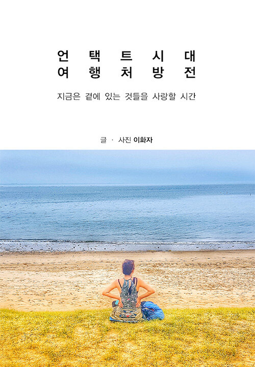 언택트시대 여행처방전