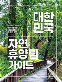 대한민국 자연휴양림 가이드 :휴식부터 레저까지 숲에서 즐기는 생애 가장 건강한 휴가 