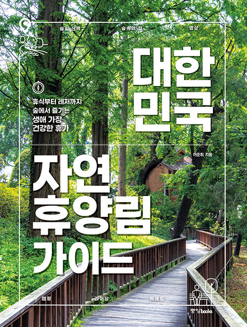 [중고] 대한민국 자연휴양림 가이드
