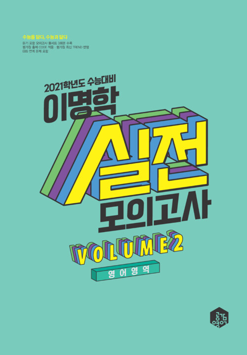 이명학 실전모의고사 영어영역 Vol.2 (2020년)