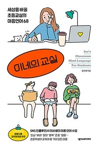 이네의 교실 :세상을 바꿀 초등교실의 마음 언어 68 =Inne's classroom : mind language for students 