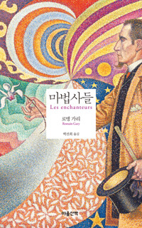 마법사들 (마음산책X) 커버