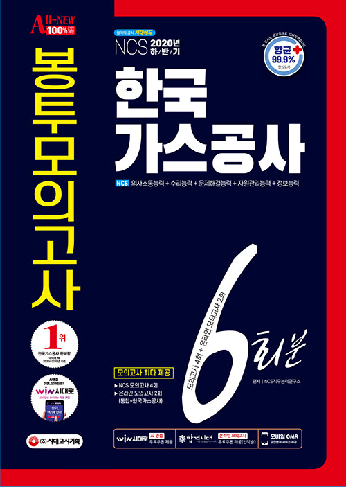 2020 하반기 All-New 한국가스공사 NCS 봉투모의고사 6회분