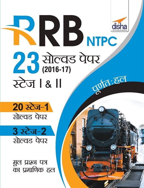 RRB NTPC 23 Solved Papers 2016-17 Stage I & II Hindi Edition (Paperback)