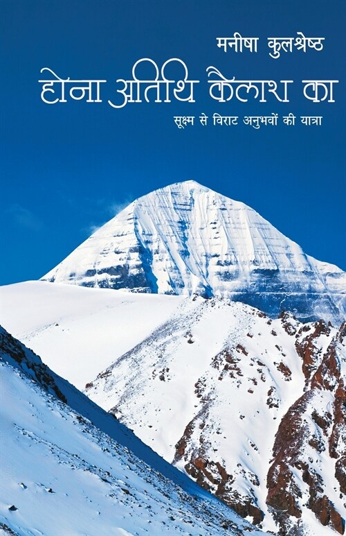 Hona Atithi Kailash Ka (Paperback)