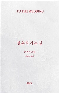 결혼식 가는 길 :존 버거 소설 