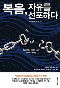 복음, 자유를 선포하다 : 종교개혁의 위대한 서신, 갈라디아서 해설 
