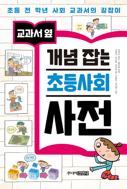 교과서 옆 개념 잡는 초등사회 사전