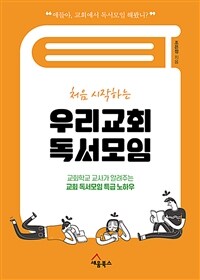 (처음 시작하는) 우리교회 독서모임 :교회학교 교사가 알려주는 교회 독서모임 특급 노하우 