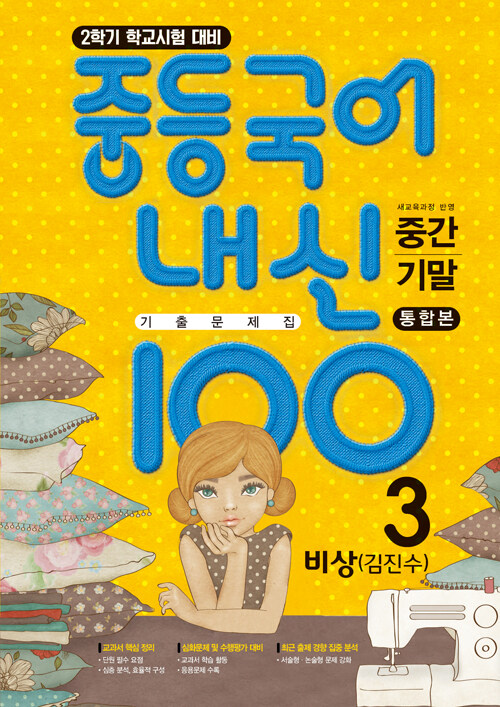 [중고] 중등국어 내신100 기출문제집 중간고사+기말고사 통합본 3-2 비상 김진수 (2023년용)