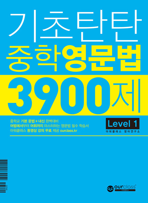 [중고] 기초탄탄 중학영문법 3900제 Level 1