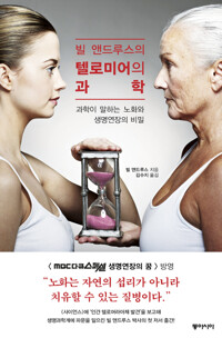 빌 앤드루스의 텔로미어의 과학 커버