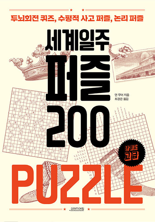 [중고] 세계일주 퍼즐 200