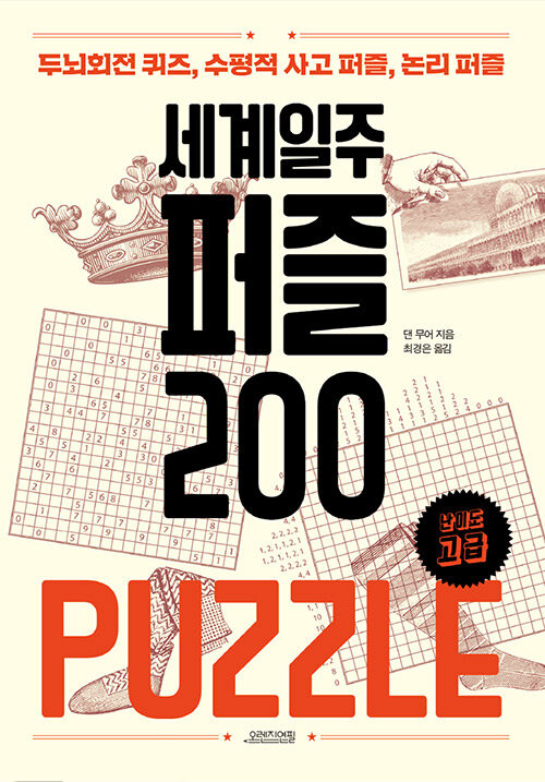 세계일주 퍼즐 200