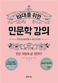 (10대를 위한) 인문학 강의 =인간, 어떻게 살 것인가? /Humanities lecture 