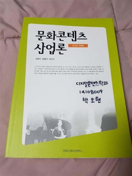 [중고] 문화콘텐츠산업론