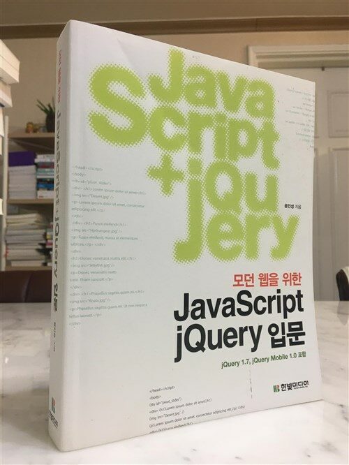 [중고] 모던 웹을 위한 JavaScript + jQuery 입문