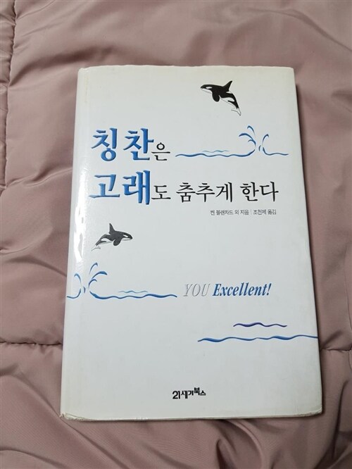 [중고] 칭찬은 고래도 춤추게 한다